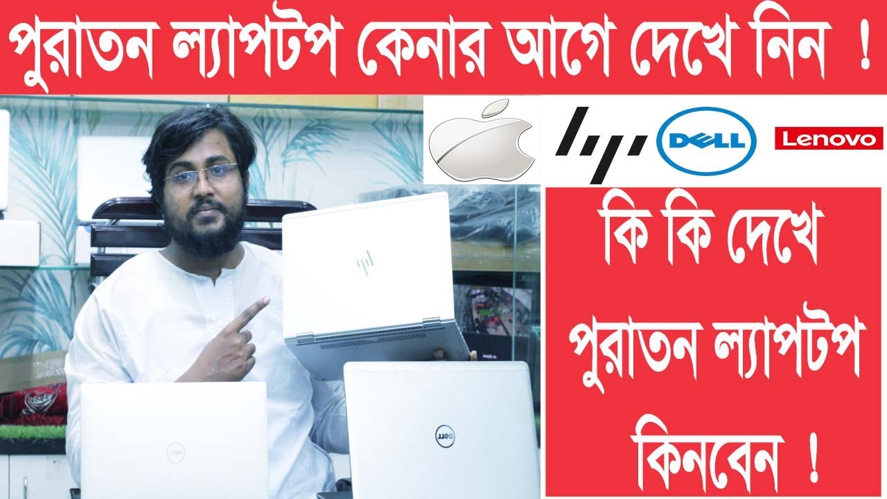 old laptop buying guide 2023, পুরাতন ল্যাপটপ কেনার আগে দেখে নিন ! second hand laptop buying guide