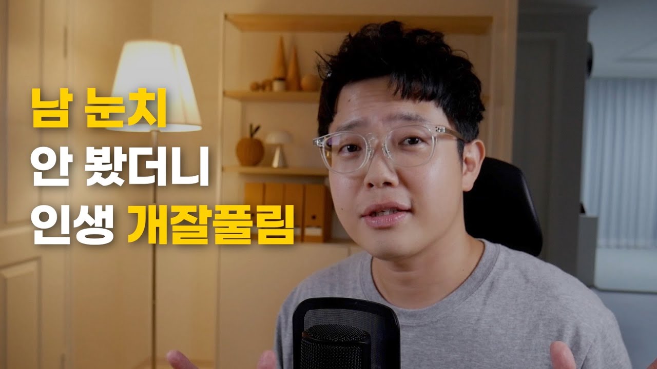 남 눈치 따위 안 보고 내 멋대로 사는 법 (인정 욕구를 버렸더니 일어난 변화)