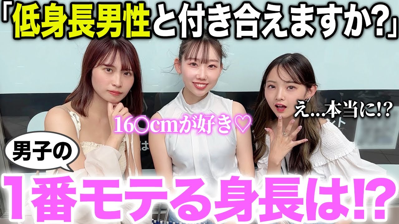 【モテ調査】結局「1番モテる男子の身長」は何センチなのか美女達に聞いてみた！