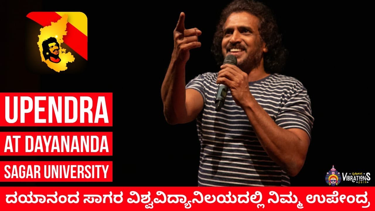 ದಯಾನಂದ ಸಾಗರ ವಿಶ್ವವಿದ್ಯಾನಿಲಯದಲ್ಲಿ ನಿಮ್ಮ ಉಪೇಂದ್ರ | Upendra at DAYANANDA SAGAR UNIVERSITY