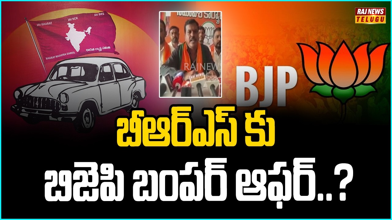 బీఆర్ఎస్ కు బిజెపి బంపర్ ఆఫర్..!! : BJP open offer to BRS || Congress vs BRS - Raj News