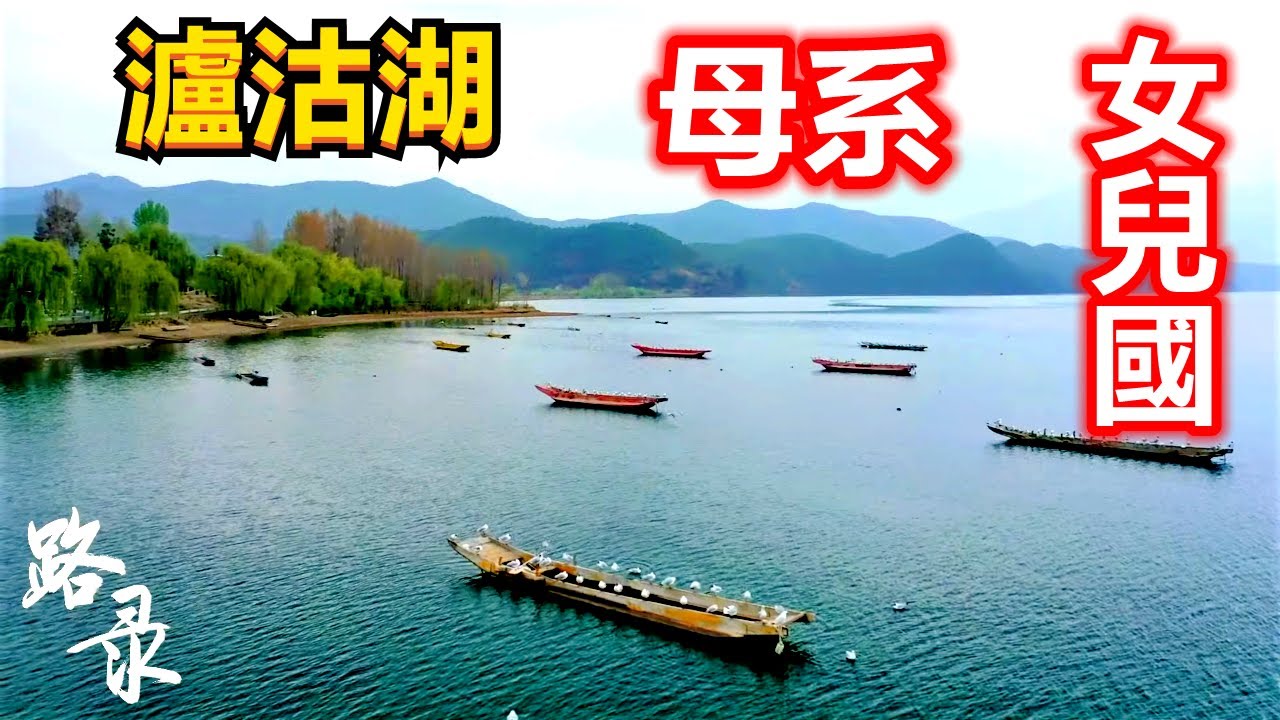 台胞自驾游云南省泸沽湖女儿国 Vlog 摩梭人母系氏族走婚婚俗制度 可惜持续的不好天气感觉拍砸了