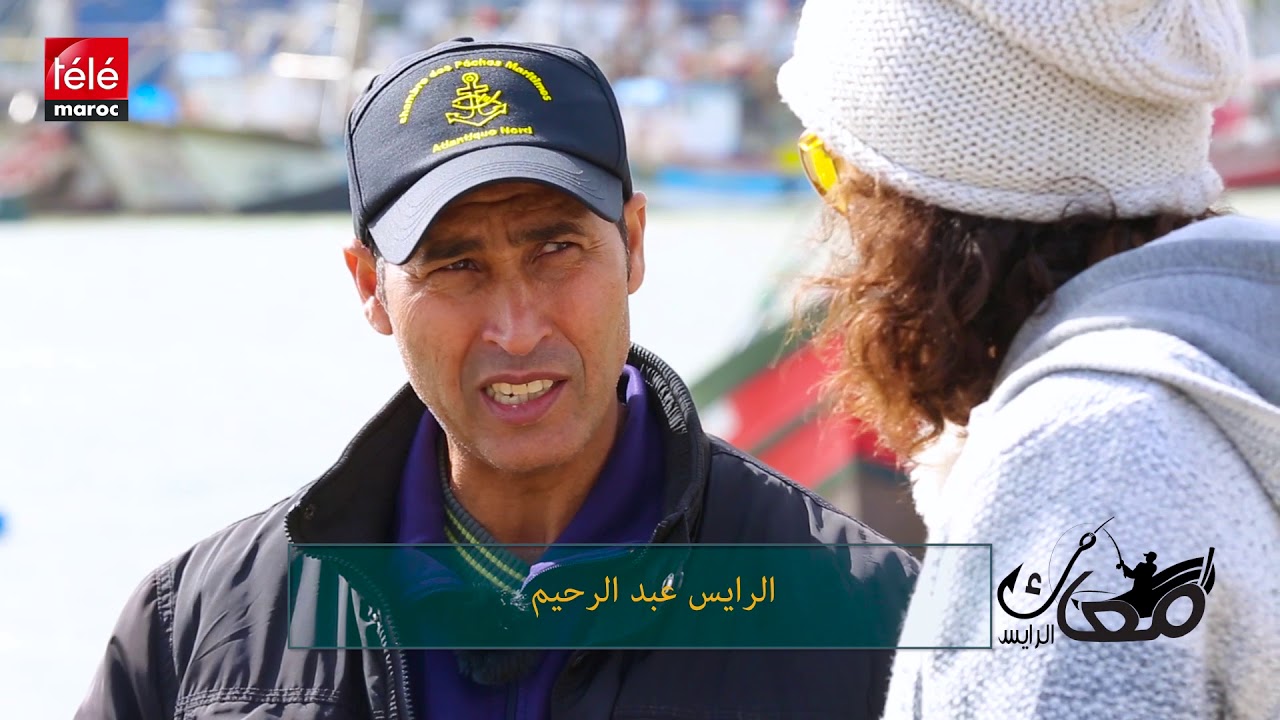 معاك الرايس: عيشوا متعة صيد أسماك 