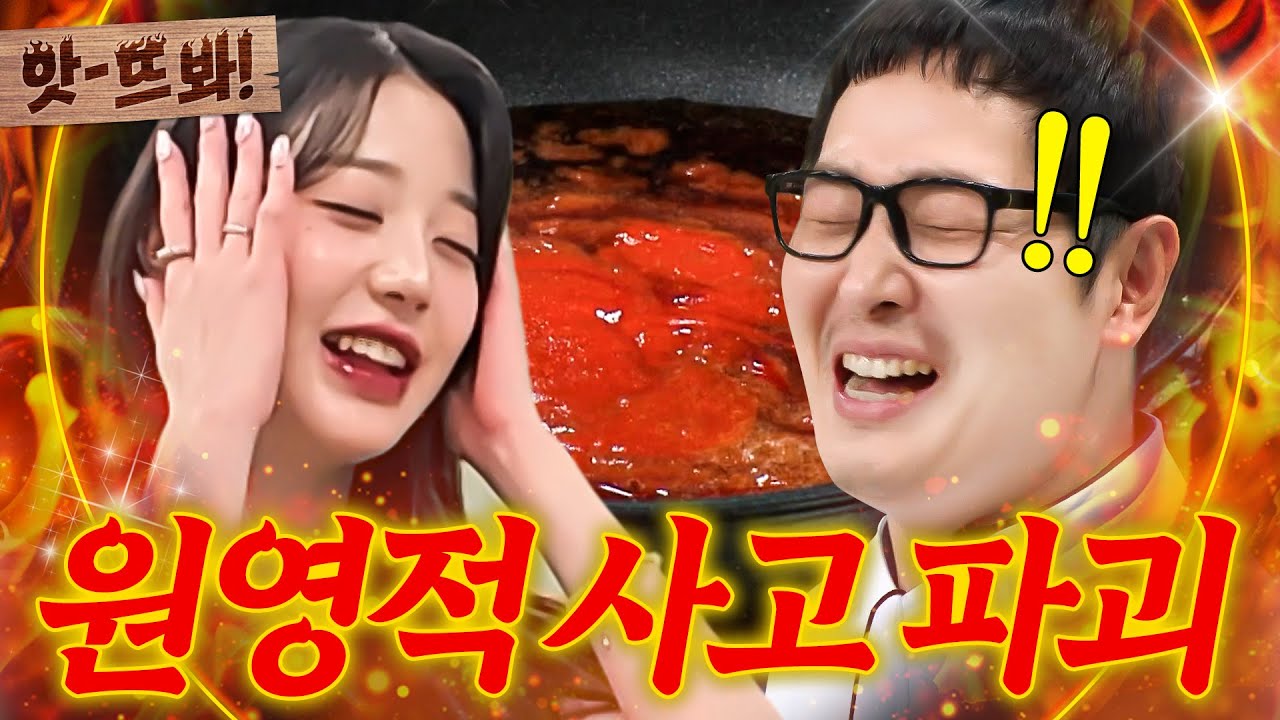 앗! ☠️언럭키 암흑 스킬☠️ 김풍 지옥불 혈전소스에 럭키비키 포기하고 찐으로 절규한 장원영(IVE WONYOUNG)🔥｜냉장고를 부탁해｜JTBC 250126 방송
