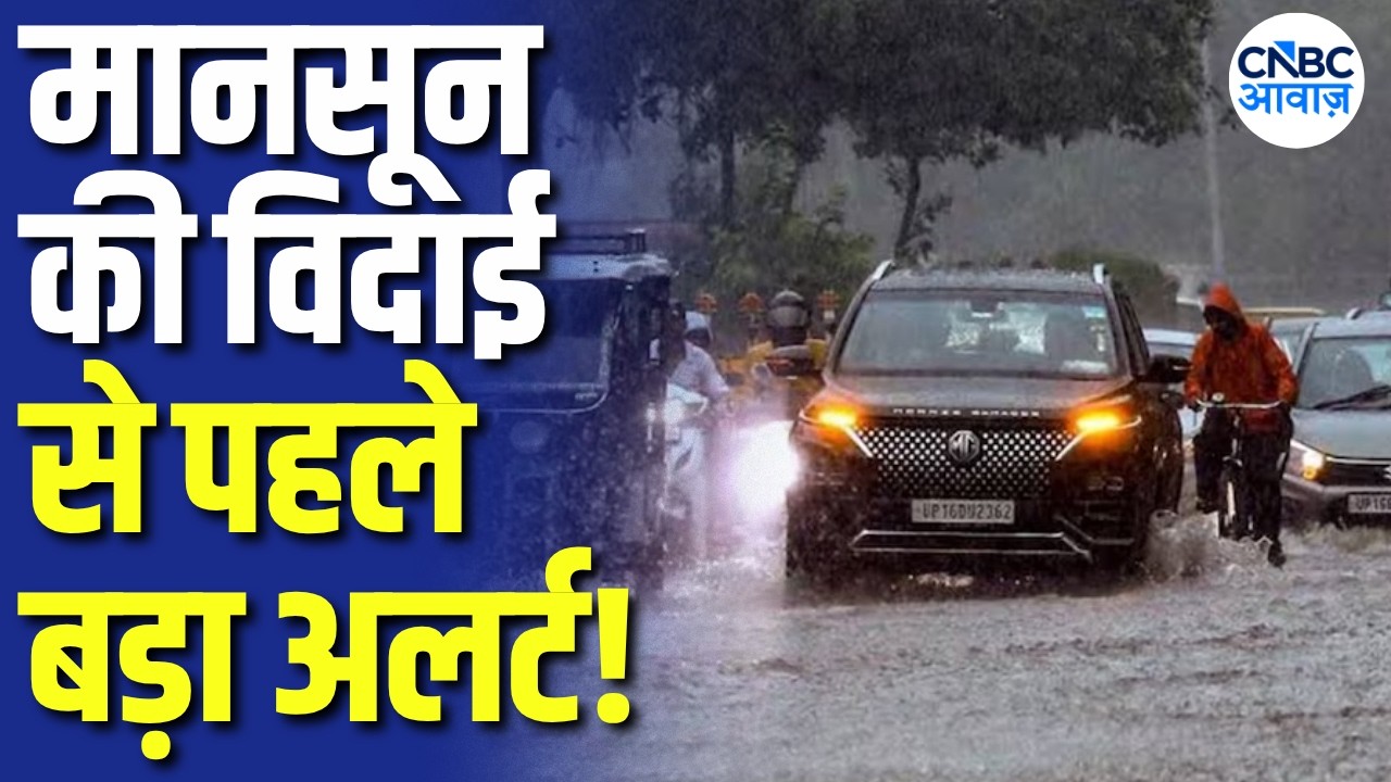 IMD Weather Alert: मौसम ने फिर बदली करवट! 23 राज्यों में भारी बारिश और तूफानी हवाओं का अलर्ट! | N18V