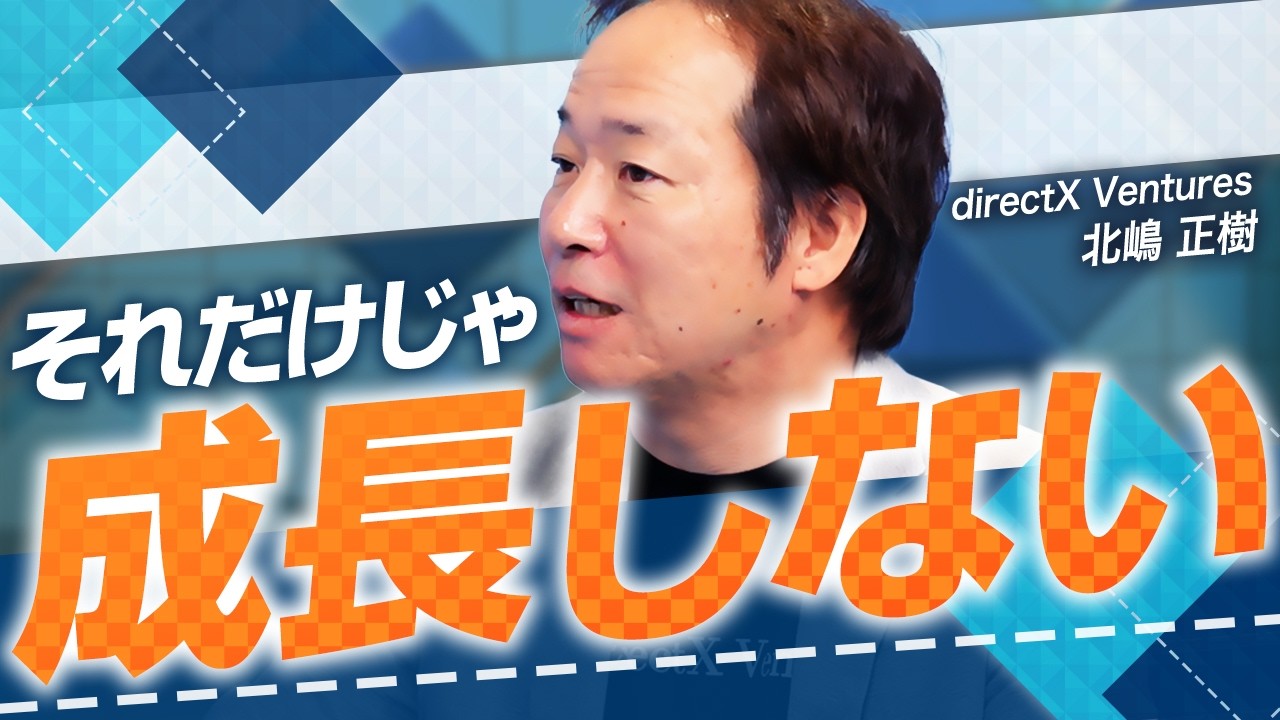 【ステーブルコインJPYCに投資】成長フェーズで変えるべき営業の考え方｜ビジネス成功の鍵は”協業”【directX ventures 北嶋 正樹 vol.02】
