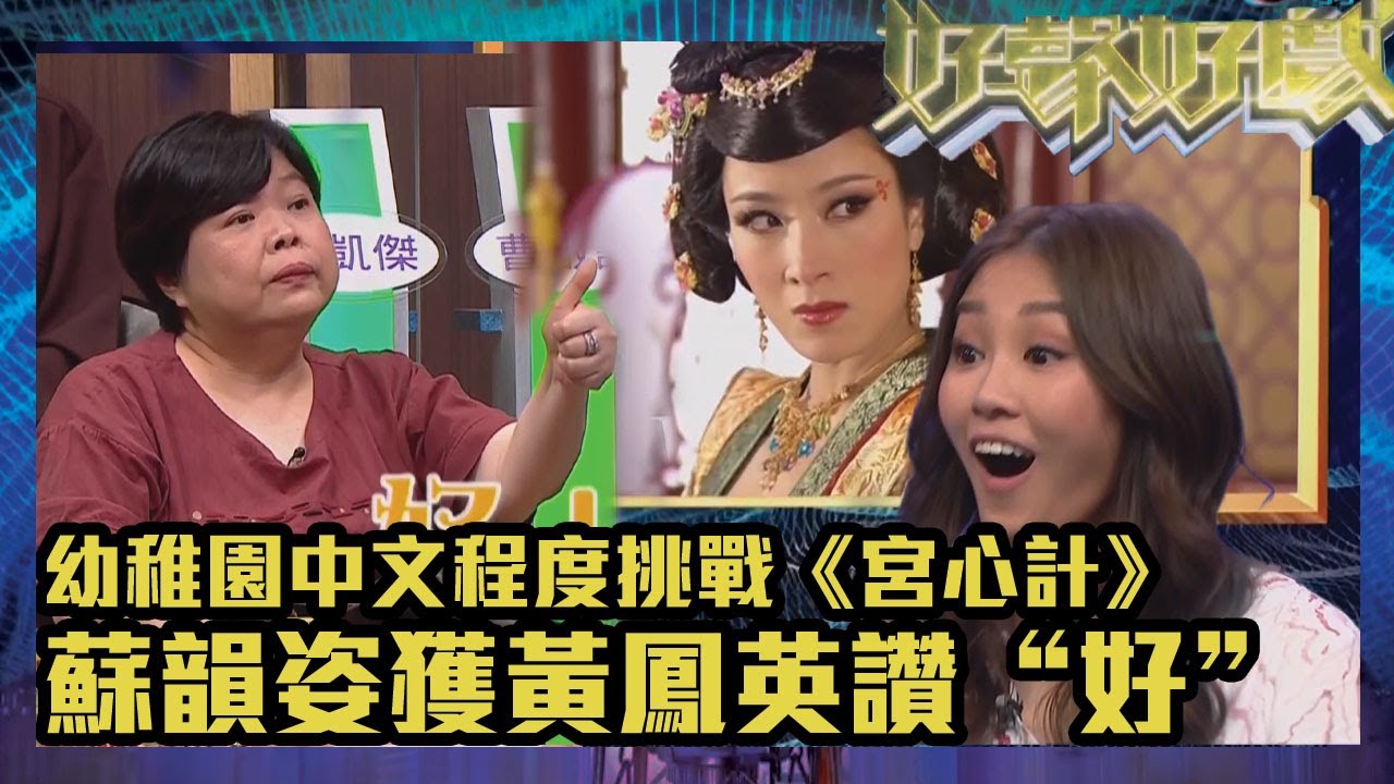 好聲好戲2｜幼稚園中文程度挑戰《宮心計》，蘇韻姿獲黃鳳英讚&ldquo;好!&rdquo;｜TVB｜真人秀｜配音｜綜藝｜阮兆祥｜馮盈盈｜戴耀明｜蘇韻姿