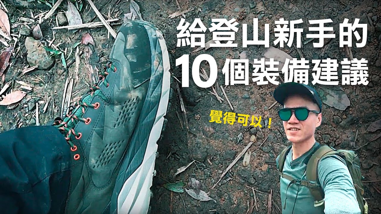 給登山新手的10個裝備建議  Hoka One One Sky Kaha試鞋 (中、英字幕) English subtitle