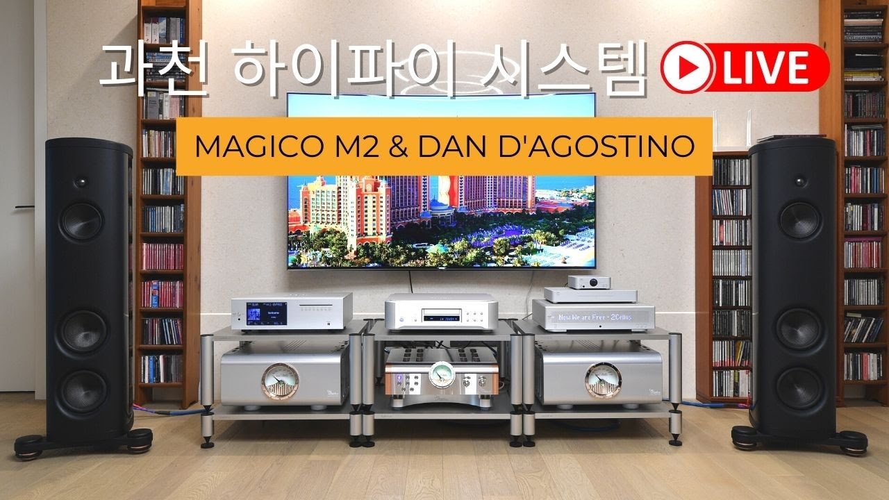 과천고객님의 MAGICO M2 스피커와 Dan D’Agostino Momentum HD, 단다고스티노 Progression M550 모노블럭 앰프를 이용한 하이파이 오디오 시스템