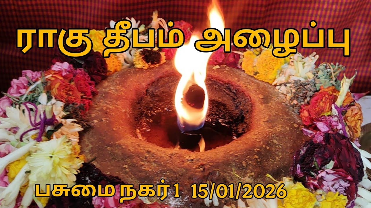 ராகு தீபம் அழைத்தல் பசுமை நகர் 1. 15/01/2026