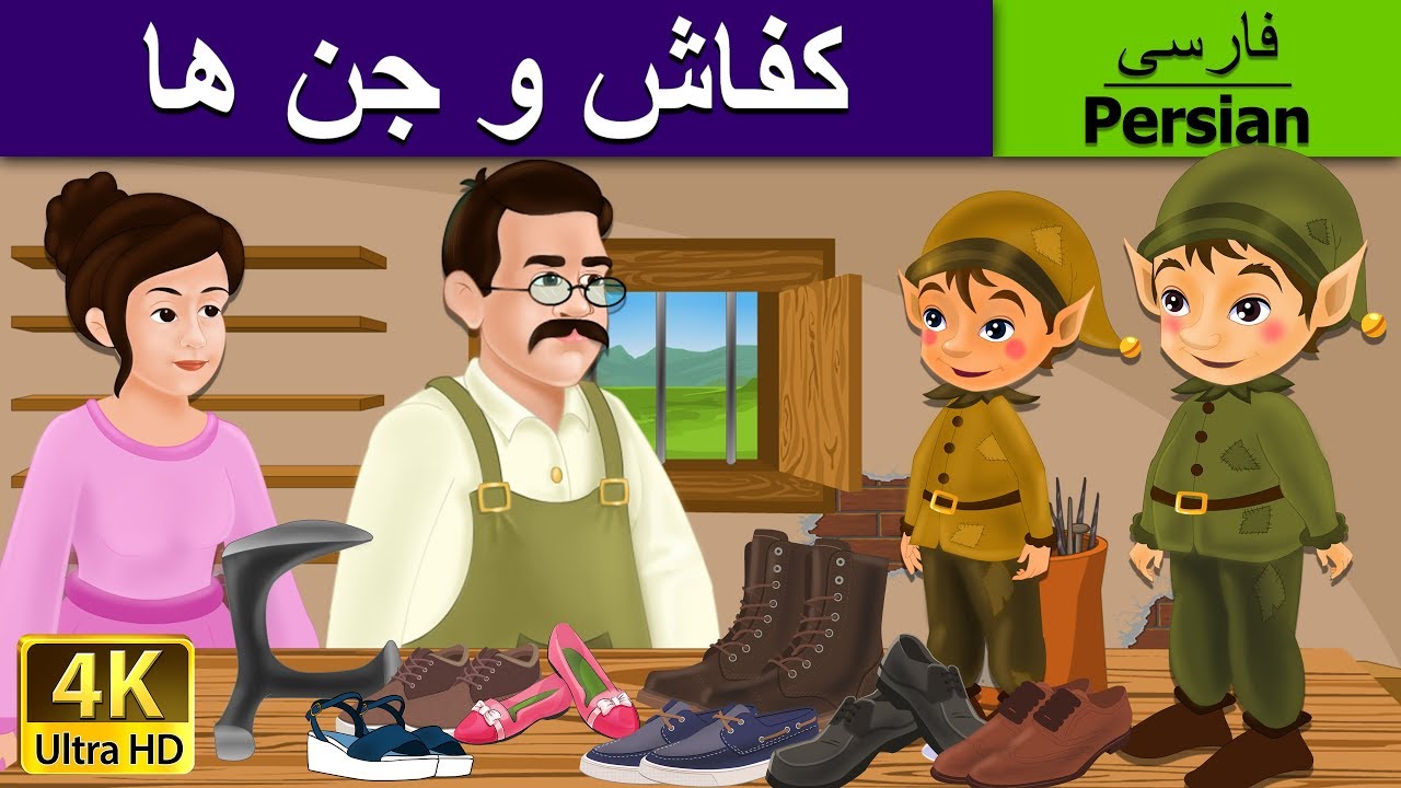 جن ها و کفش ساز | Elves & Shoe Maker | @PersianFairyTales