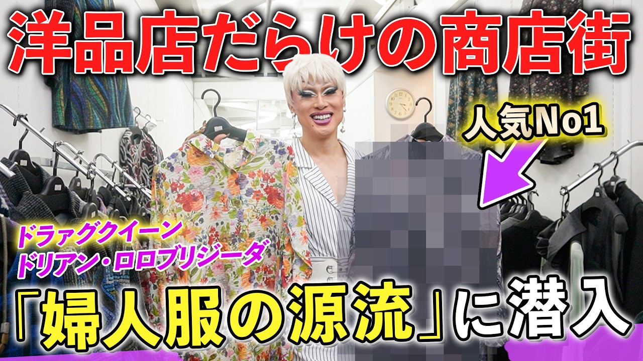 【秋冬ファッション】都内最大の洋品店街へ潜入！No１売れ筋デザイン発見&激安アクセサリーショップへ‼️【東京・東日本橋】