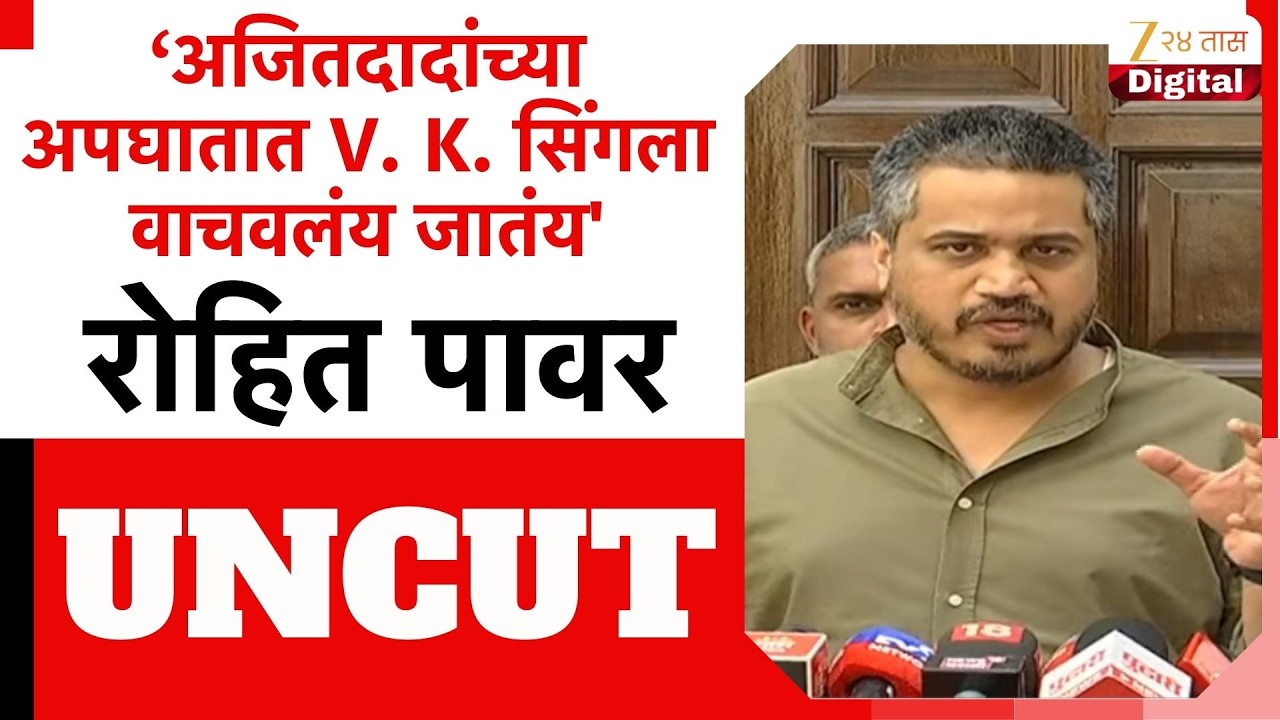 Rohit Pawar Uncut PC | अजितदादांच्या अपघातात V. K. सिंगला वाचवलंय जातंय'; रोहित पवारांचा गंभीर आरोप
