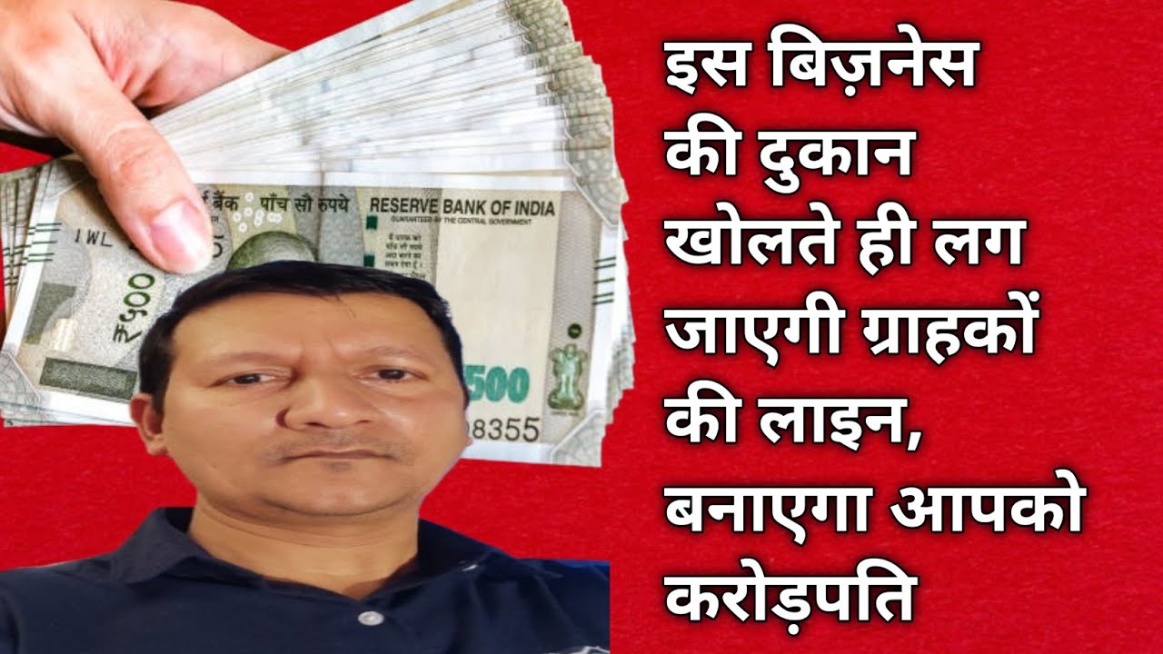 इस बिजनेस की दुकान खोलते ही लगा जाएगी ग्राहकों की लाइन बनाएगा आपको करोड़पति ।