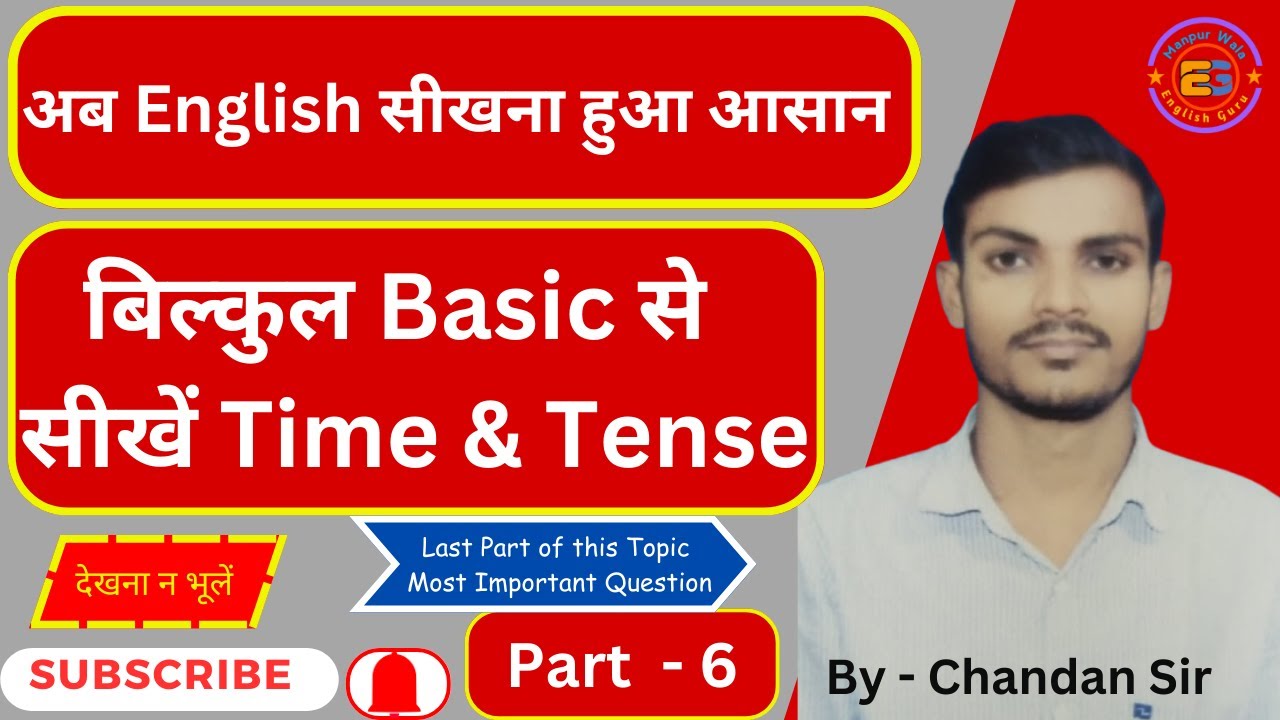 Time & Tense  #set -06 #EnglishObjective || Manpurwala English Guru || by Chandan Sir
