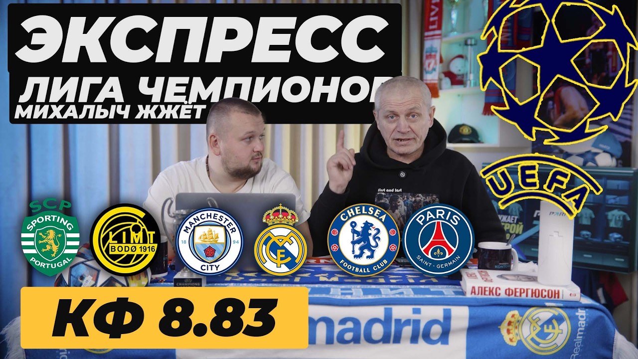ЭКСПРЕСС ОТ МИХАЛЫЧА. СПОРТИНГ БУДЕ ГЛИМТ ПРОГНОЗ МАНЧЕСТЕР СИТИ РЕАЛ МАДРИД ОБЗОР ЧЕСЛИ ПСЖ ПРОГНОЗ
