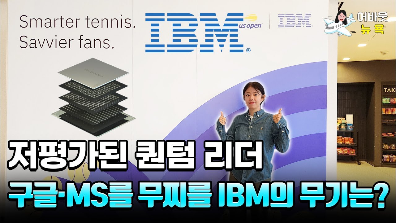 [어바웃 뉴욕] 양자컴퓨팅 전쟁 열렸다, IBM의 하이브리드 '승부수' | 길금희 특파원