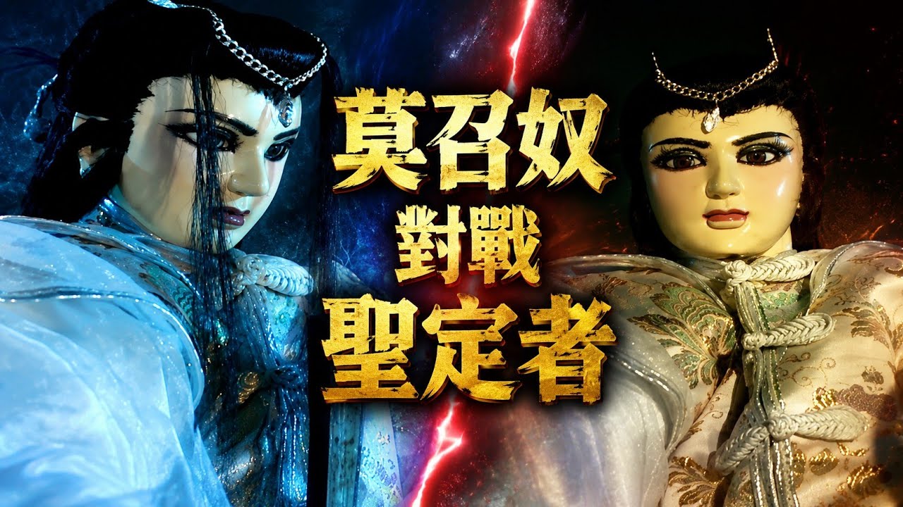 莫召奴對戰聖定光影