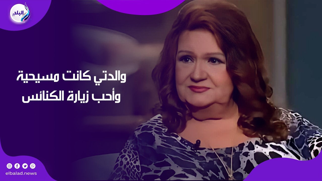 ميمي جمال والدتي كانت مسيحية وأحب زيارة الكنائس رغم كوني مسلمة