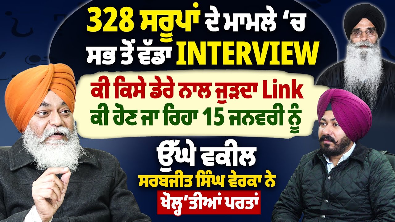 328 ਸਰੂਪਾਂ ਦੇ ਮਾਮਲੇ ‘ਚ ਸਭ ਤੋਂ ਵੱਡਾ Interview, ਕੀ ਕਿਸੇ ਡੇਰੇ ਨਾਲ ਜੁੜਦਾ Link