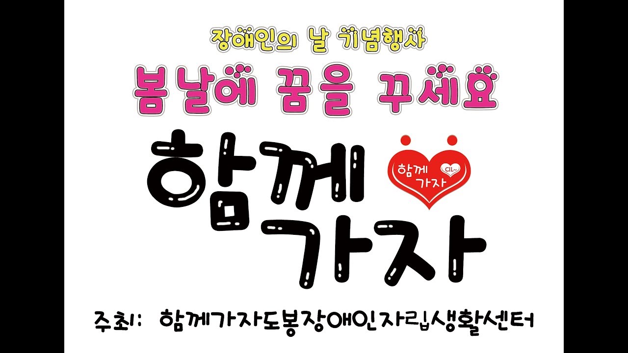 2017년 함께가자도봉 장애인자립생활센터 1년간의 활동 동영상