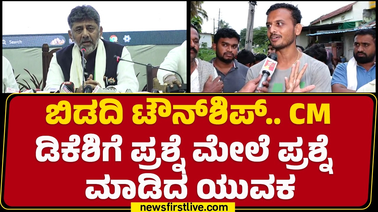 Bidadi TownShip​​.. CM  DK Shivakumarಗೆ ಪ್ರಶ್ನೆ ಮೇಲೆ ಪ್ರಶ್ನೆ ಮಾಡಿದ ಯುವಕ | Famers | @newsfirstkannada
