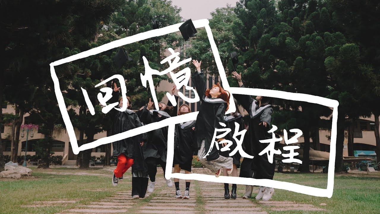國立虎尾科技大學112級畢業歌｜【回憶‧啟程】Official Music Video
