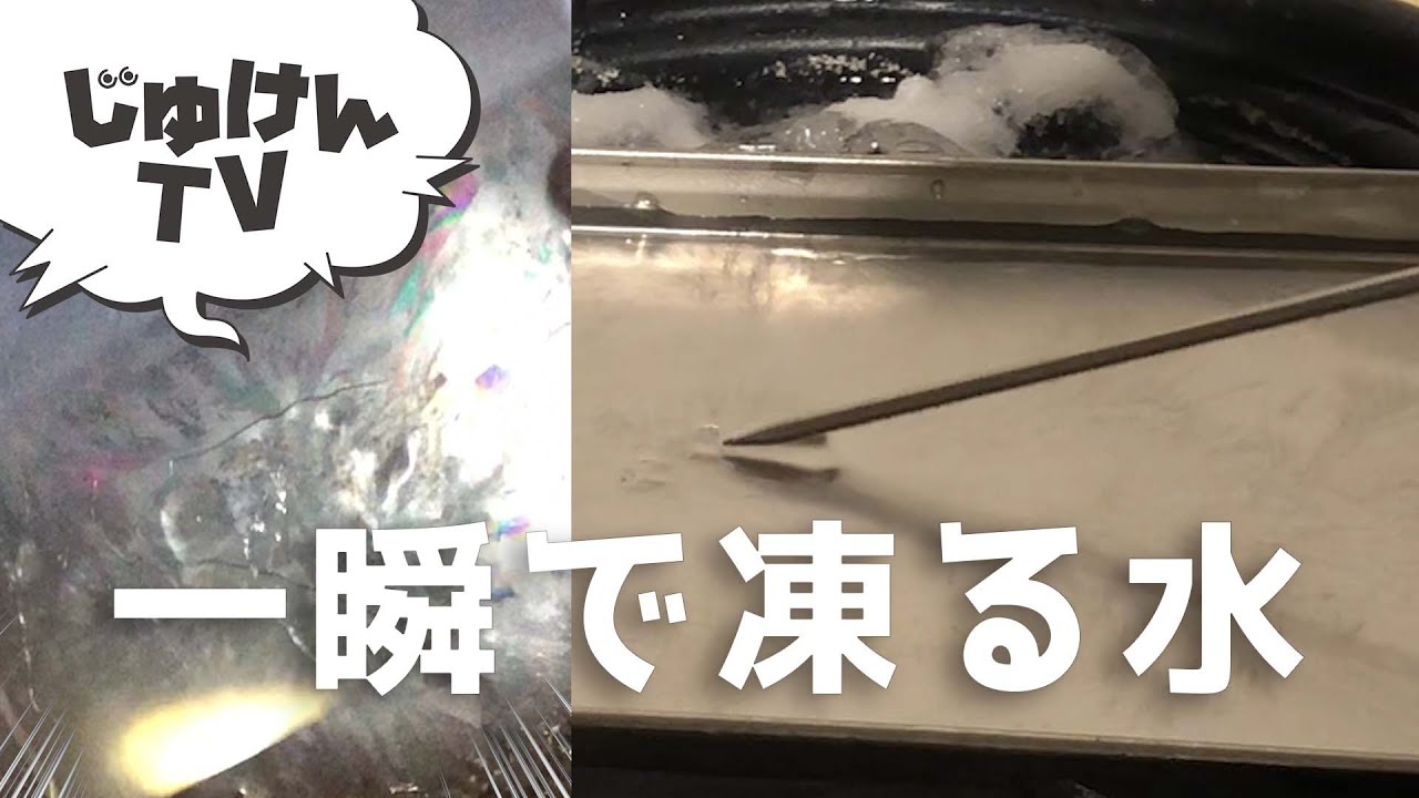氷点下でも凍らない水を作ろう！