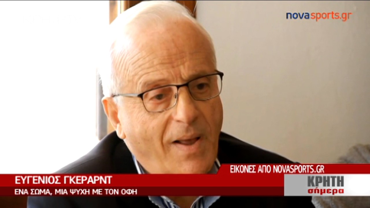 ΚΡΗΤΗ ΣΗΜΕΡΑ - ΕΥΓΕΝΙΟΣ ΓΚΕΡΑΝΤ