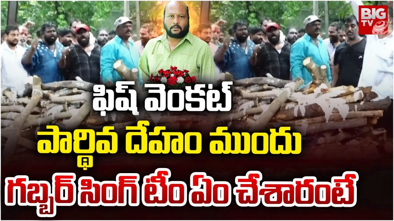 పార్థివదేహం ముందు గబ్బర్ సింగ్ టీం ఏం చేశారంటే | Actor Fish Venkat Final Journey Video | BIG TV LIVE