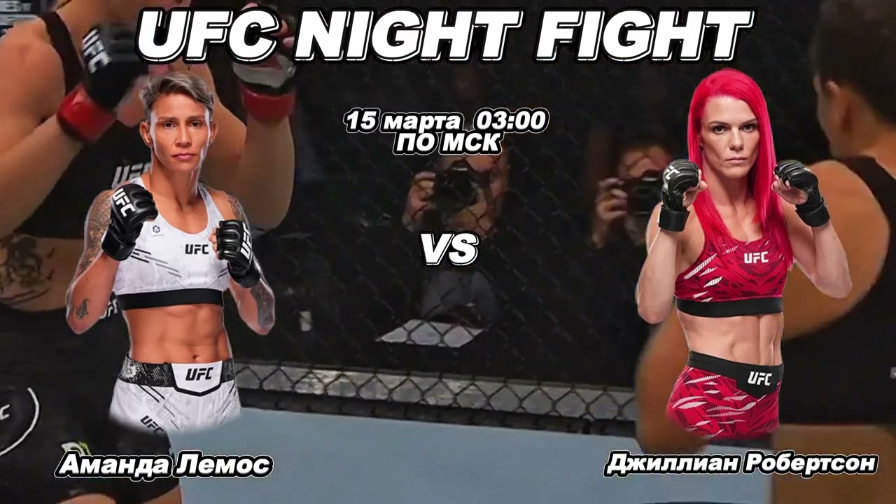 Аманда Лемос vs Джиллиан Робертсон — прогноз на бой UFC