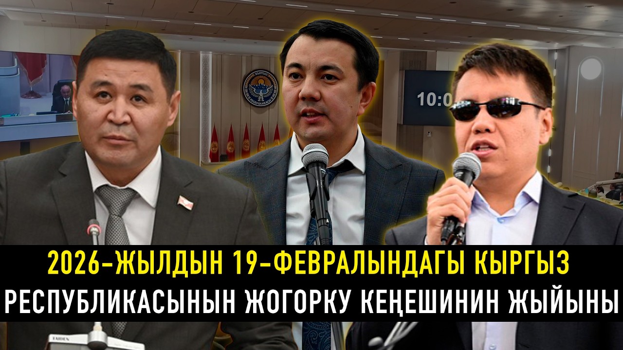 2026-жылдын 19-февралындагы Кыргыз Республикасынын Жогорку Кеңешинин жыйыны