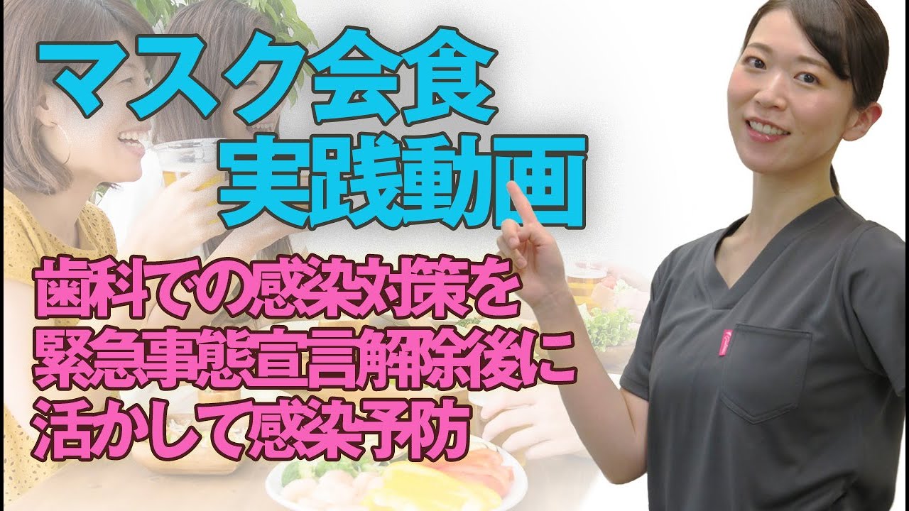 緊急事態宣言解除後のマスク会食のやり方｜歯科衛生士が動画で実践解説、歯科での感染対策を応用