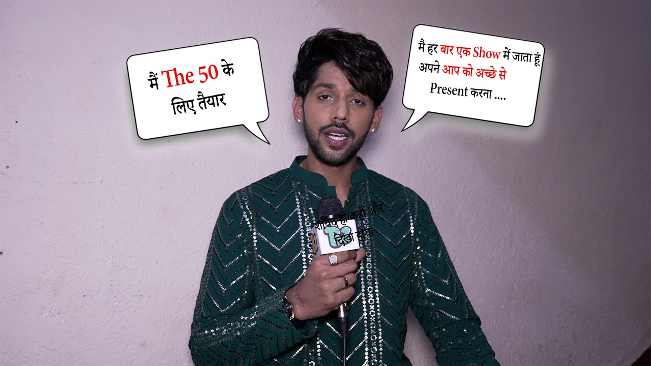 The 50 Reality Show: Baseer Ali का बड़ा बयान, अंदर की बात आई सामने
