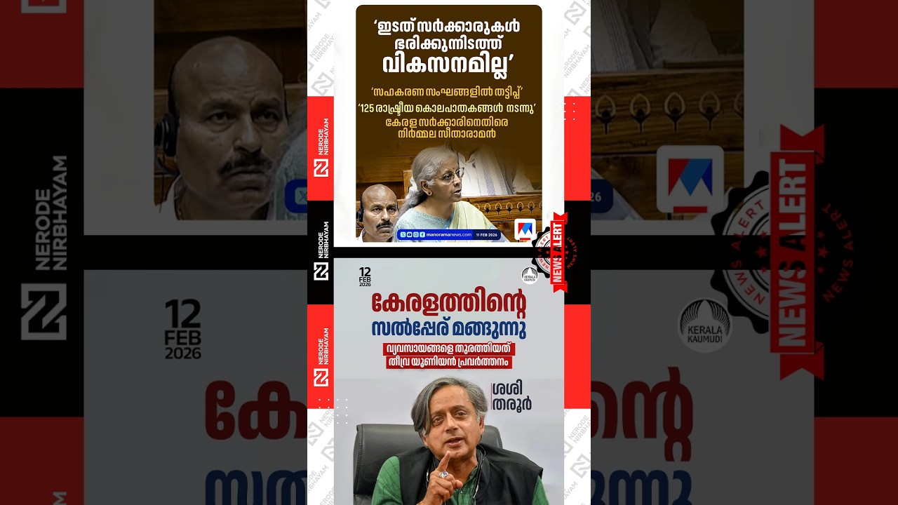 Nirmala Sitharaman criticised the Kerala government | Shashi Tharoor criticises nationwide strike