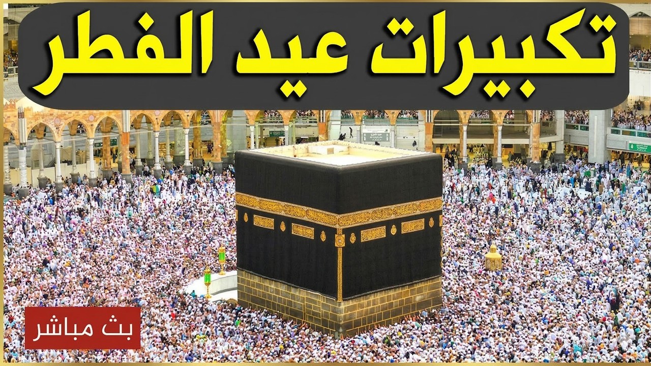 تكبيرات عيد الفطر المبارك 2026 بأجمل صوت ستسمعه في حياتك🌷💛 لنجعلها تملأ الدنيا الله أكبر الله أكبر
