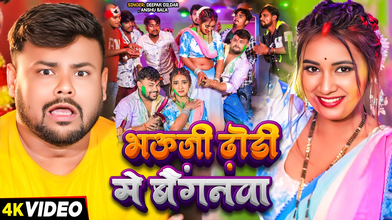 #Video | भौजी ढोंडी में बैगनवा | #Deepak Dildar, #Anshu Bala | Ft #Neha | Bhojpuri #Holi Song 2025