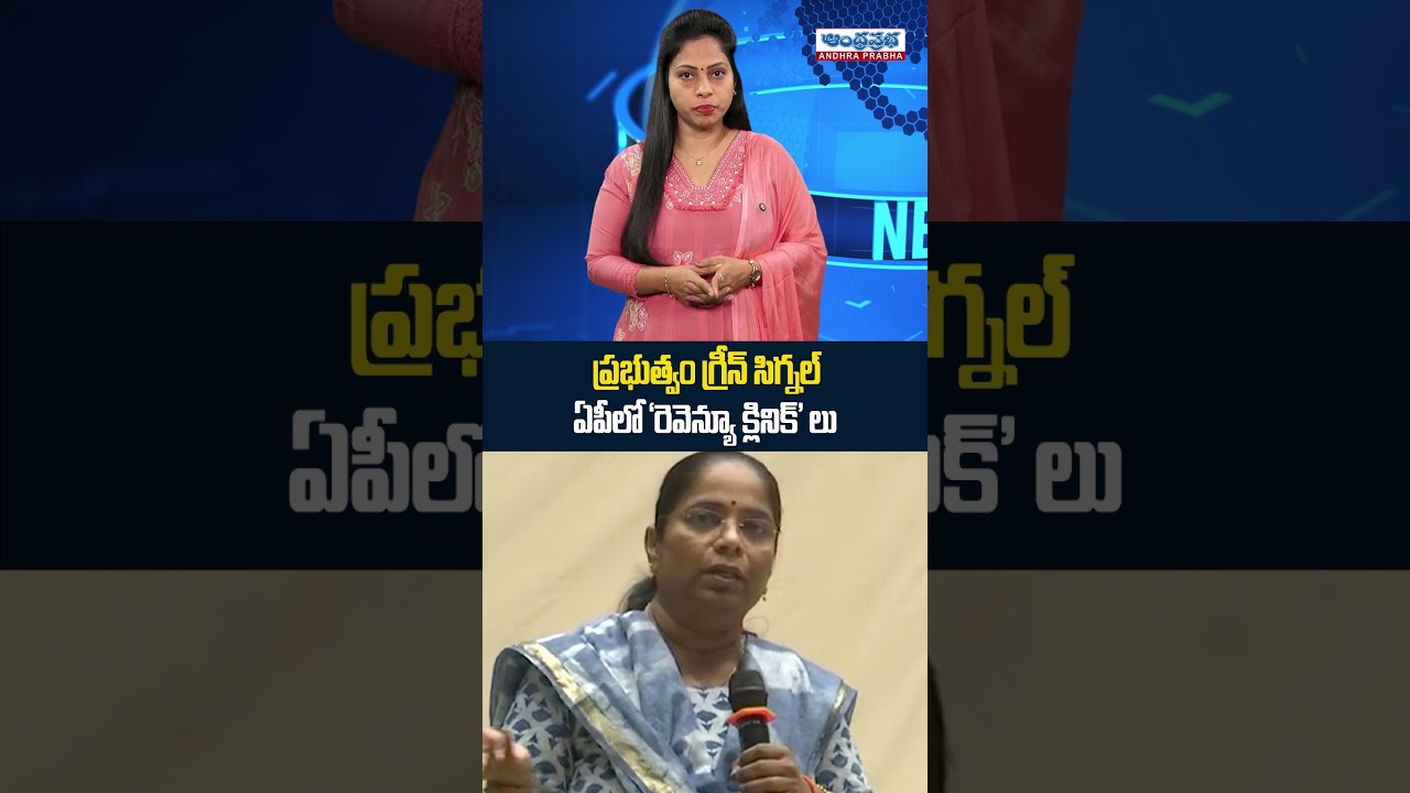 Revenue Clinics For Resolving Land Issues | AP News | Andhra Prabha News