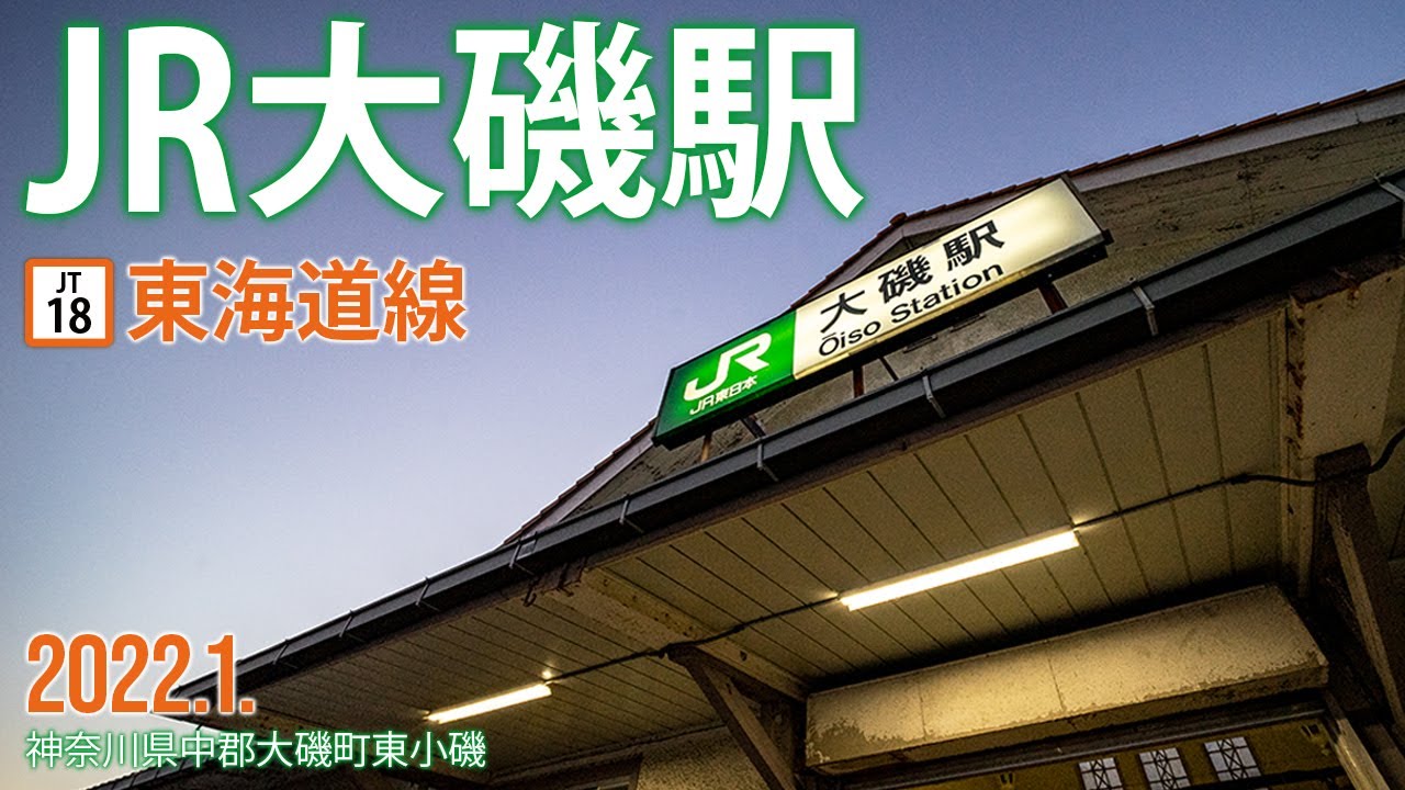 東海道線【JR大磯駅】2021.12.神奈川県中郡大磯町東小磯