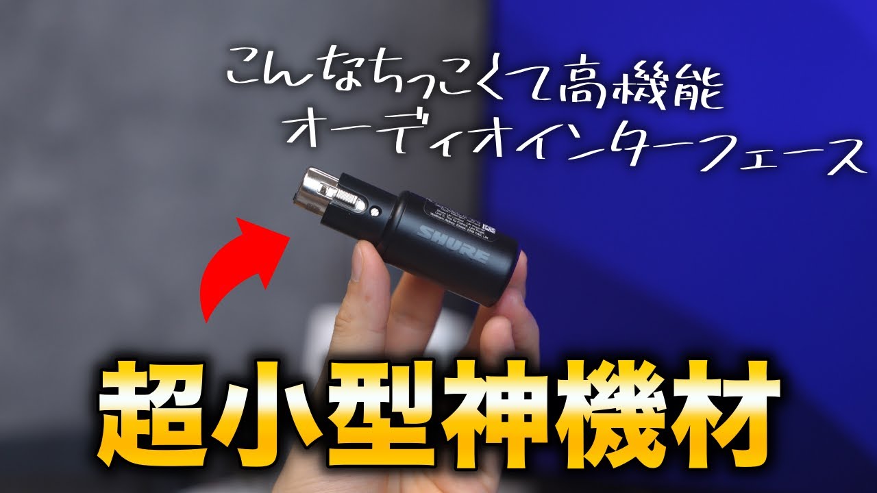 【神機の予感】SHUREから突如発売されたオーディオインターフェースが最高に便利なのでご紹介します | SHURE MVX2U