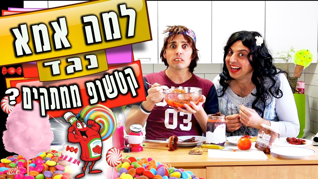 למה אמא נגד קטשופ ממתקים? | יואבי והאמא הנדחפת | עופר ומאור