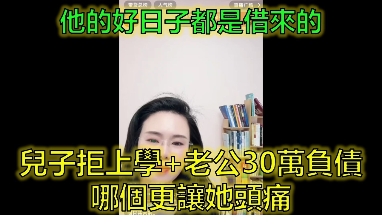 16歲兒子拒上學+二婚老公30萬負債，我該怎麼辦？ #親子關係 #二婚困境 #家庭財務危機 #郭延娇律师 @郭延娇律师 @冬宝的舅妈（双双）