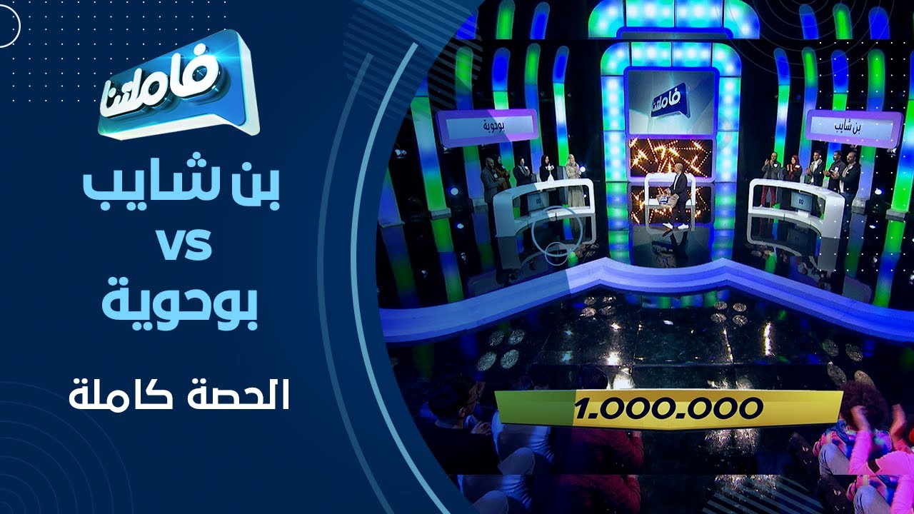 فاملتنا العدد 52  عائلة بن شايب وعائلة بوحوية الحصة كاملة