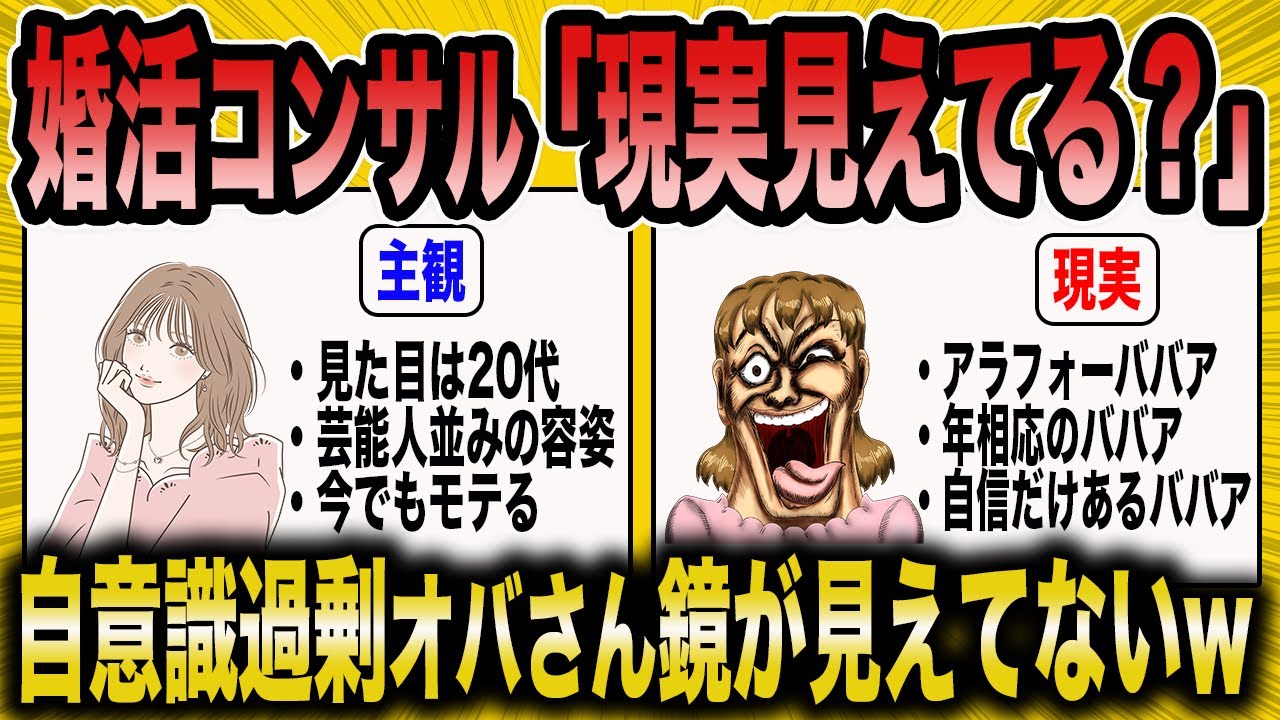 【2ch面白いスレ】婚活コンサル「婚活ババアはなんで自信ばっか一人前なの？w」→鏡が見えてない婚活女子に現実を突きつけるww【ゆっくり解説】