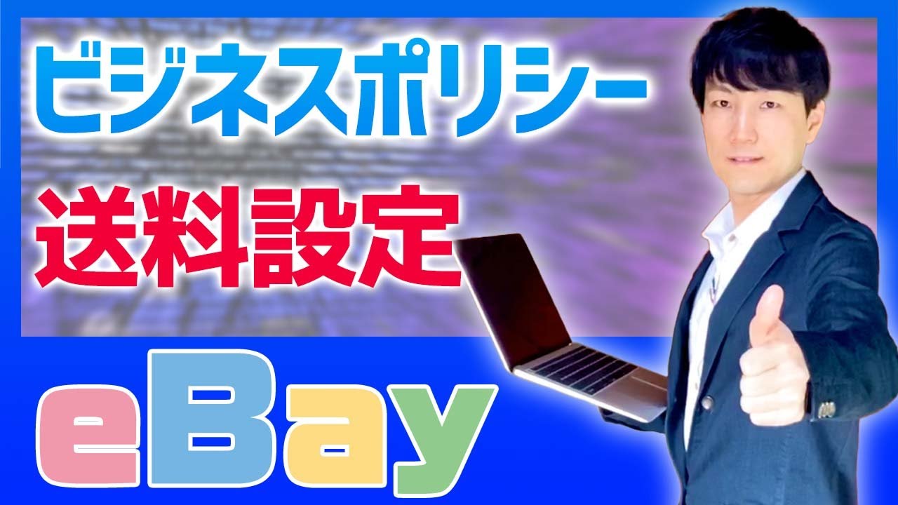 eBay配送の設定【初心者向け解説】シッピングポリシー2022年版【個人輸出】