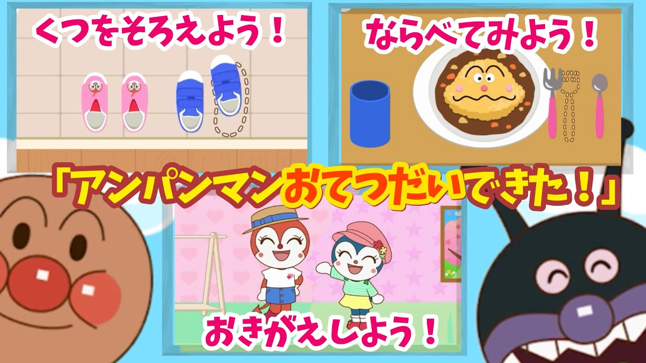 【アンパンマンお手伝い】お着替えしよう！並べてみよう！靴を揃えよう！【知育】