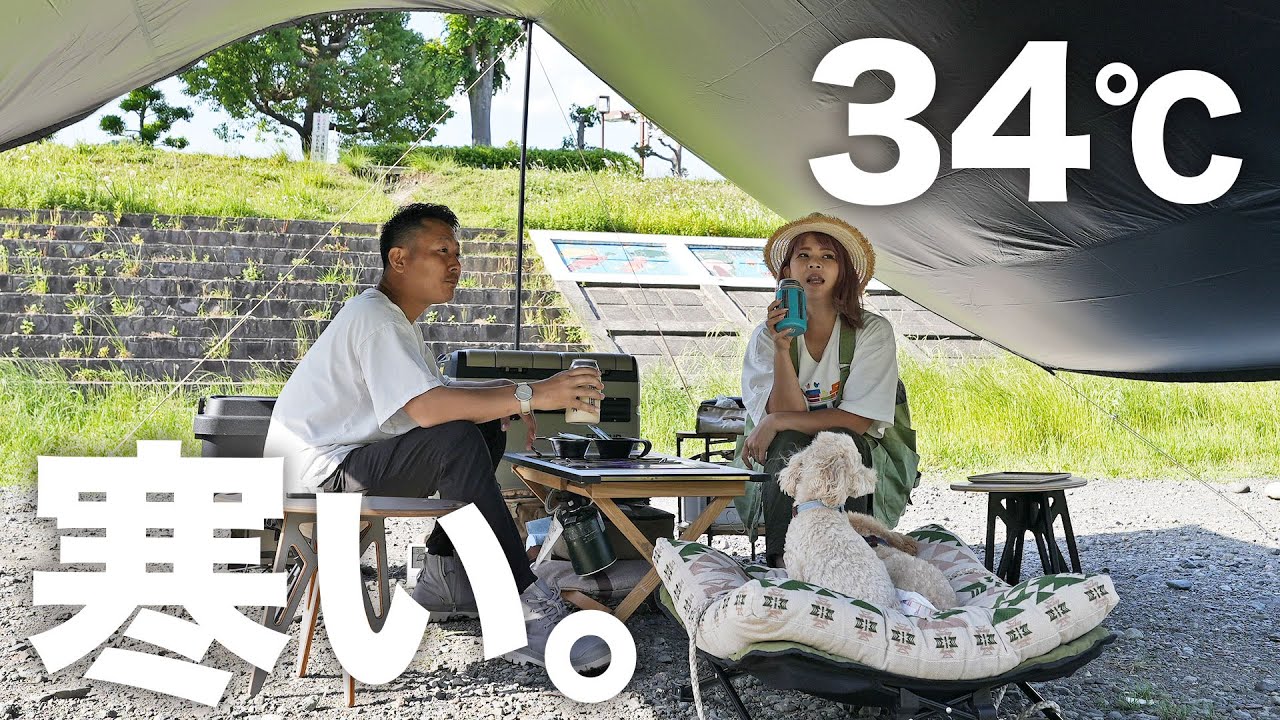 【キャンプ】遮光タープで夏の熱中症対策したら寒いです。。