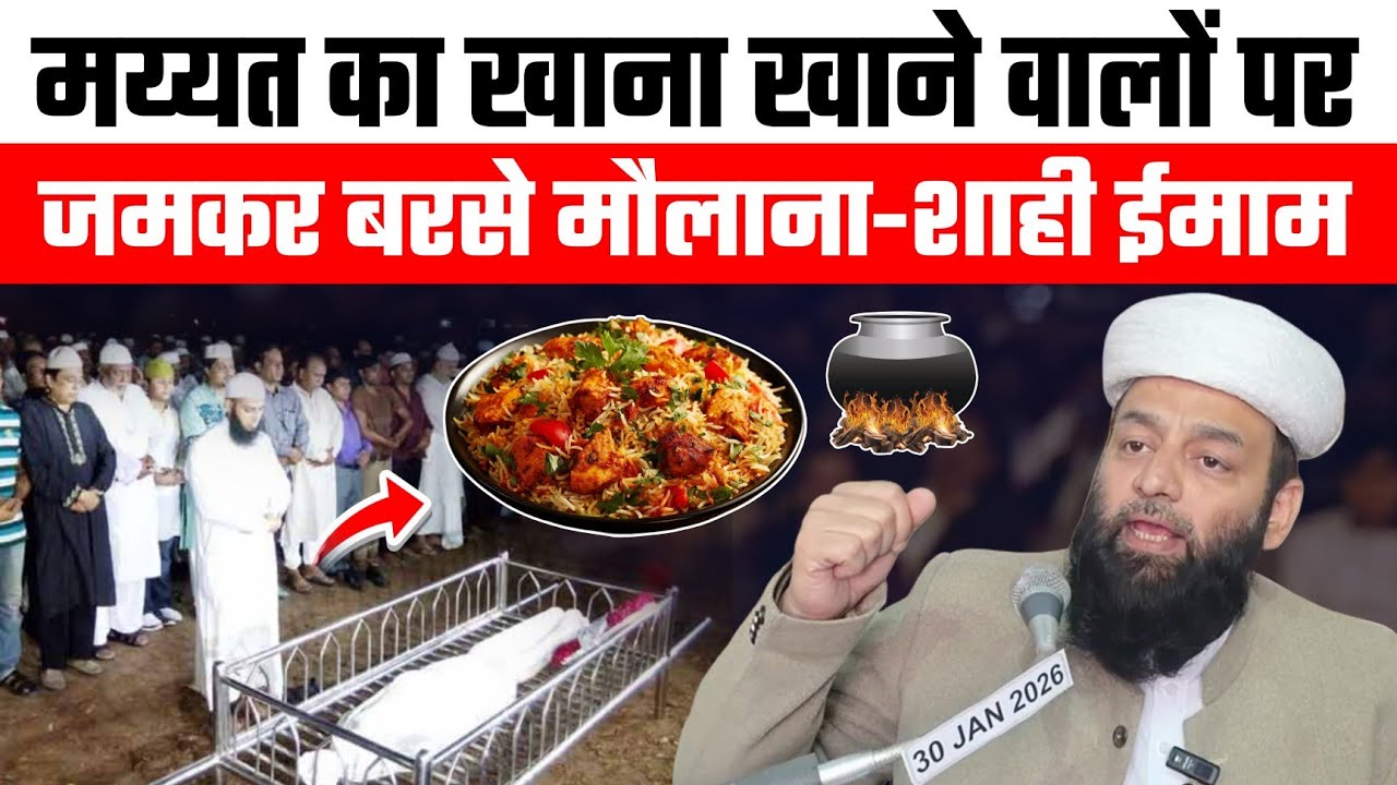 मय्यत का खाना खाने वालों पर बरस पड़े मौलाना | Shahi Imam Punjab | मुसलमानो तुम्हारी गैरत मर गई है 