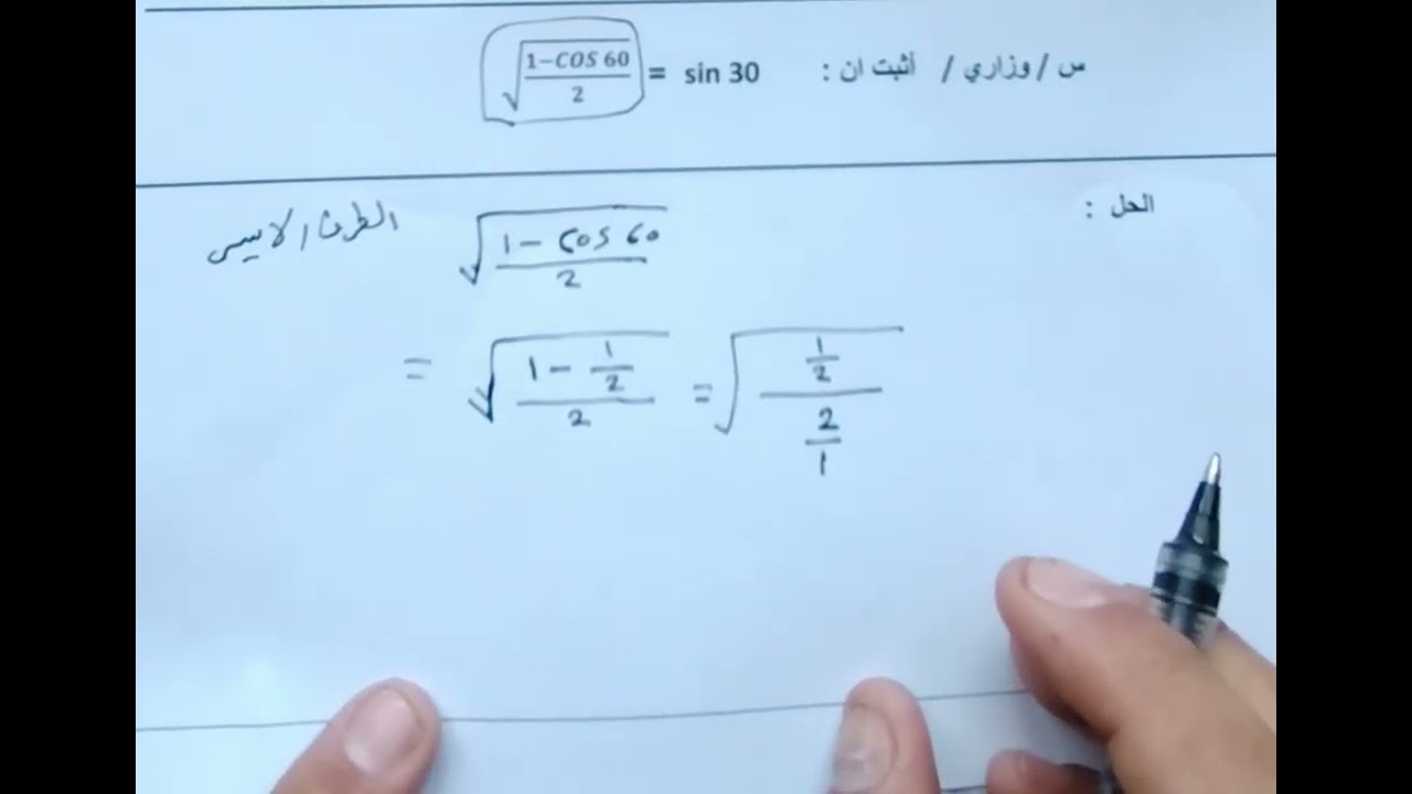تمهيدي ٢٠٢٦ موضوع  الإثبات النسب المثلثية 