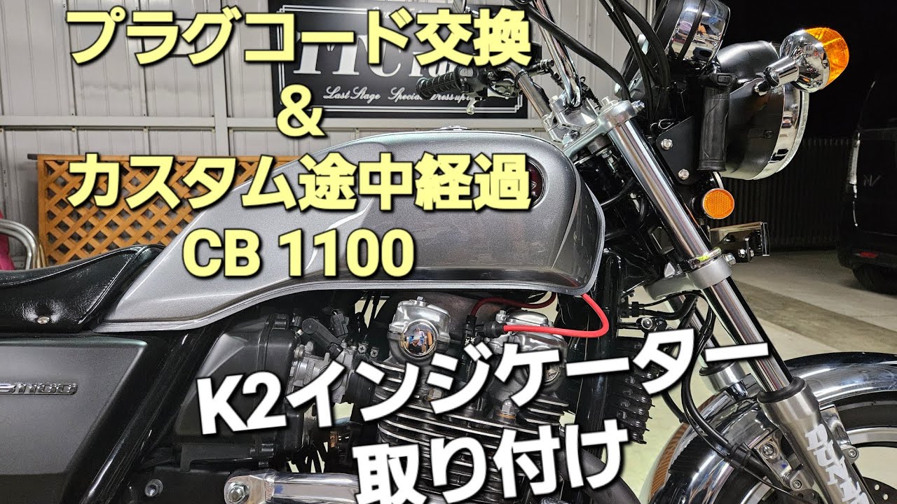 【CB1100】NGKプラグコード交換  sc65 